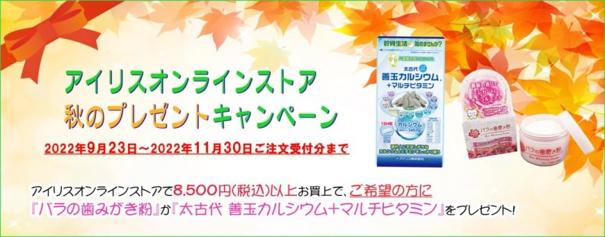 アイリス秋のプレゼントキャンペーン