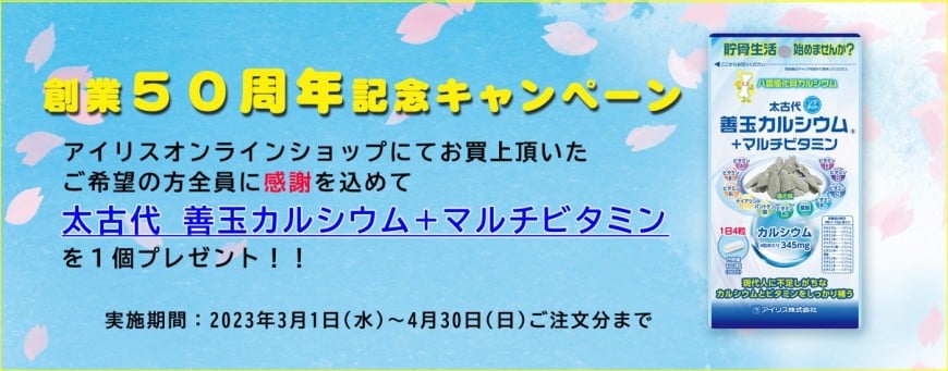 アイリス株式会社 創業50周年記念キャンペーン