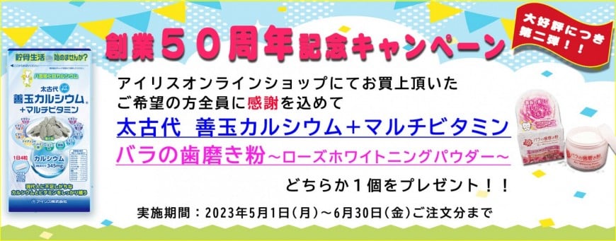 アイリス株式会社 創業50周年記念キャンペーン第二弾