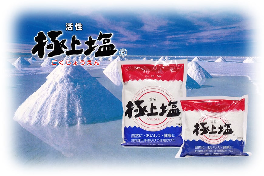 活性極上塩 活性極上塩