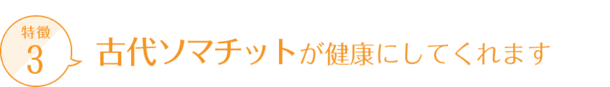 古代ソマチットが健康にしてくれます