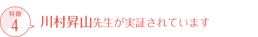 川村昇山先生が実証されています