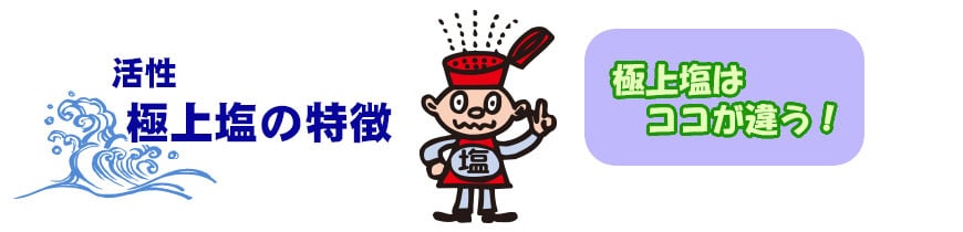 極上塩の特徴 極上塩の特徴