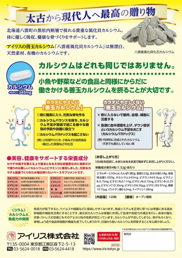 新商品発売のご案内 「太古代 善玉カルシウム＋マルチビタミン」