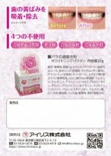 バラの歯磨き粉 -ローズホワイトニングパウダー-パンフレット裏